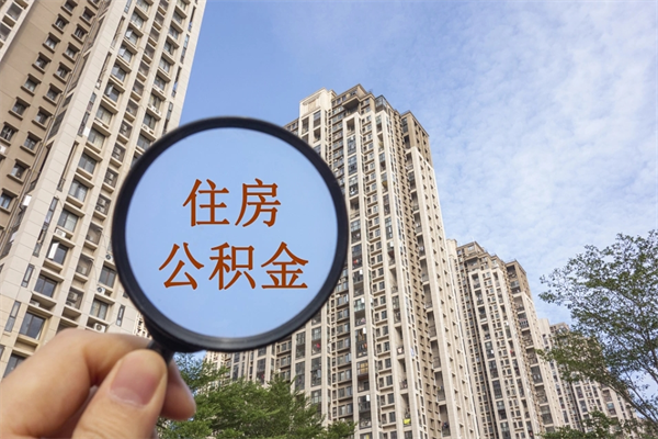 新泰代取取住房公积金（代取住房公积金需要什么手续）