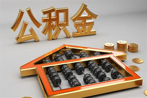 新泰提住房公积金条件（提去公积金条件）