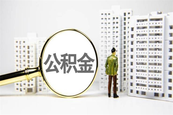 新泰离职公积金怎么取出来（离职公积金提取流程2021）