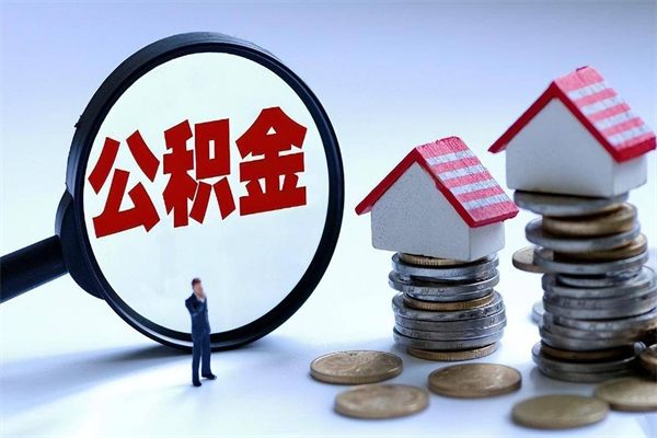 新泰辞职的时候公积金可以取出来吗（辞职公积金能取完吗）